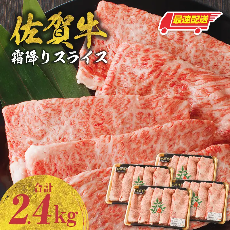 【最速配送】佐賀牛霜降りスライス 2.4kg ／ 佐賀牛【B181】