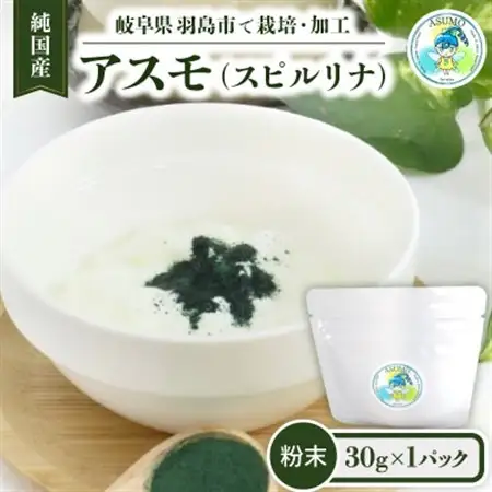 純国産 アスモ(スピルリナ)粉末30g_惣菜・加工品   _【1528568】