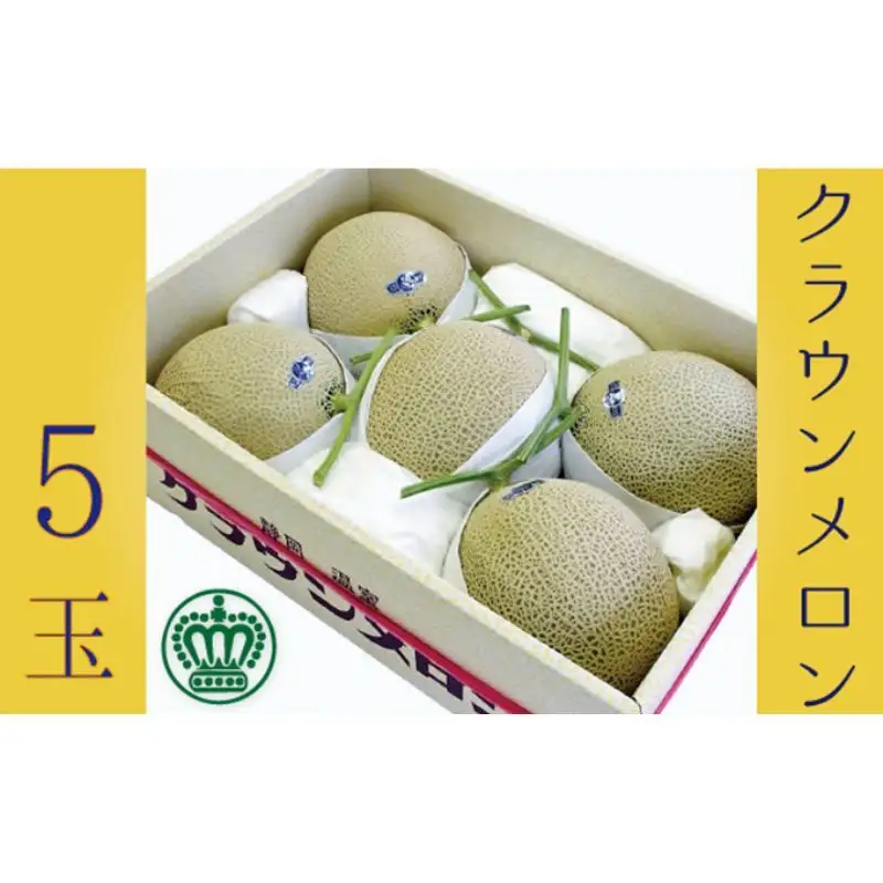 クラウンメロン大玉（白等級）５玉詰 果物類 メロン青肉 5玉 