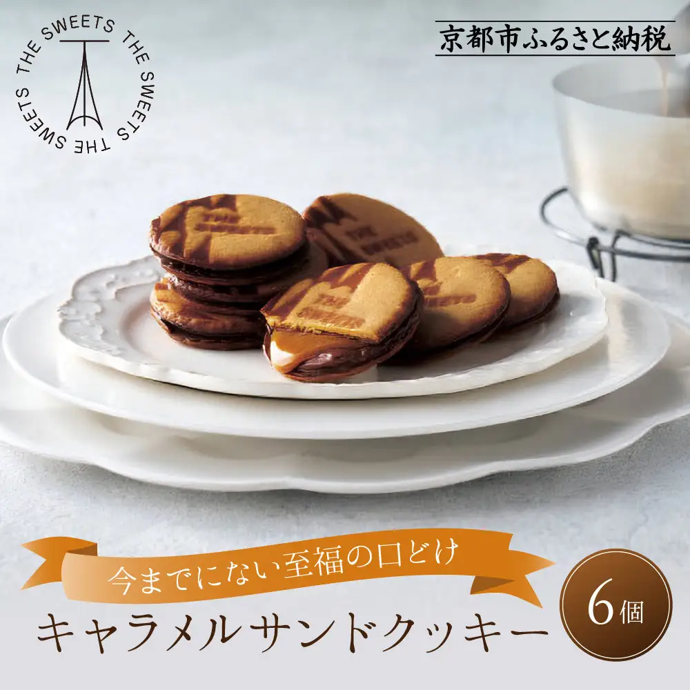 ザ・スウィーツ キャラメルサンドクッキー(6個) ｜スイーツブランド クッキー 人気 おすすめ