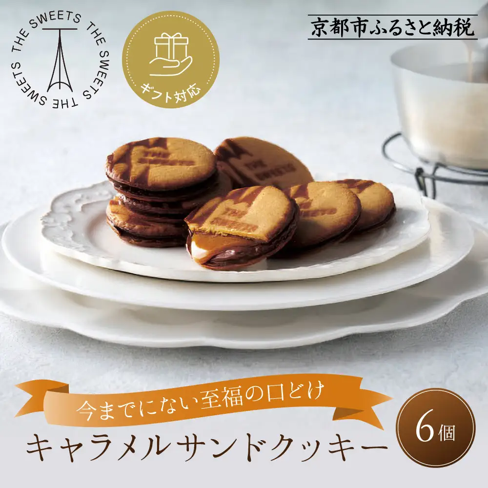 ◆ギフト包装対応◆ザ・スウィーツ キャラメルサンドクッキー (6個) ｜スイーツブランド クッキー 人気 おすすめ