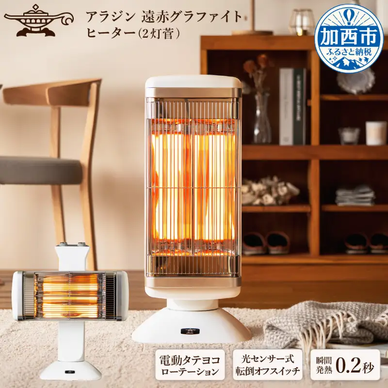 アラジン 電気ストーブ グラファイト 2灯 白 アラジン
