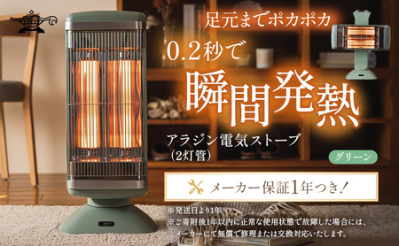 アラジン 電気ストーブ グラファイト 2灯 緑 アラジン｜兵庫県加西市の