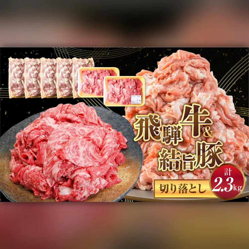 訳あり 飛騨牛 切り落とし 結旨豚 切り落とし 約2kg [S824]