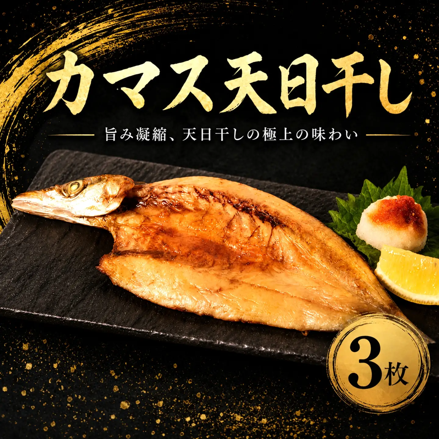 カマス 干物 3枚 【カマス】