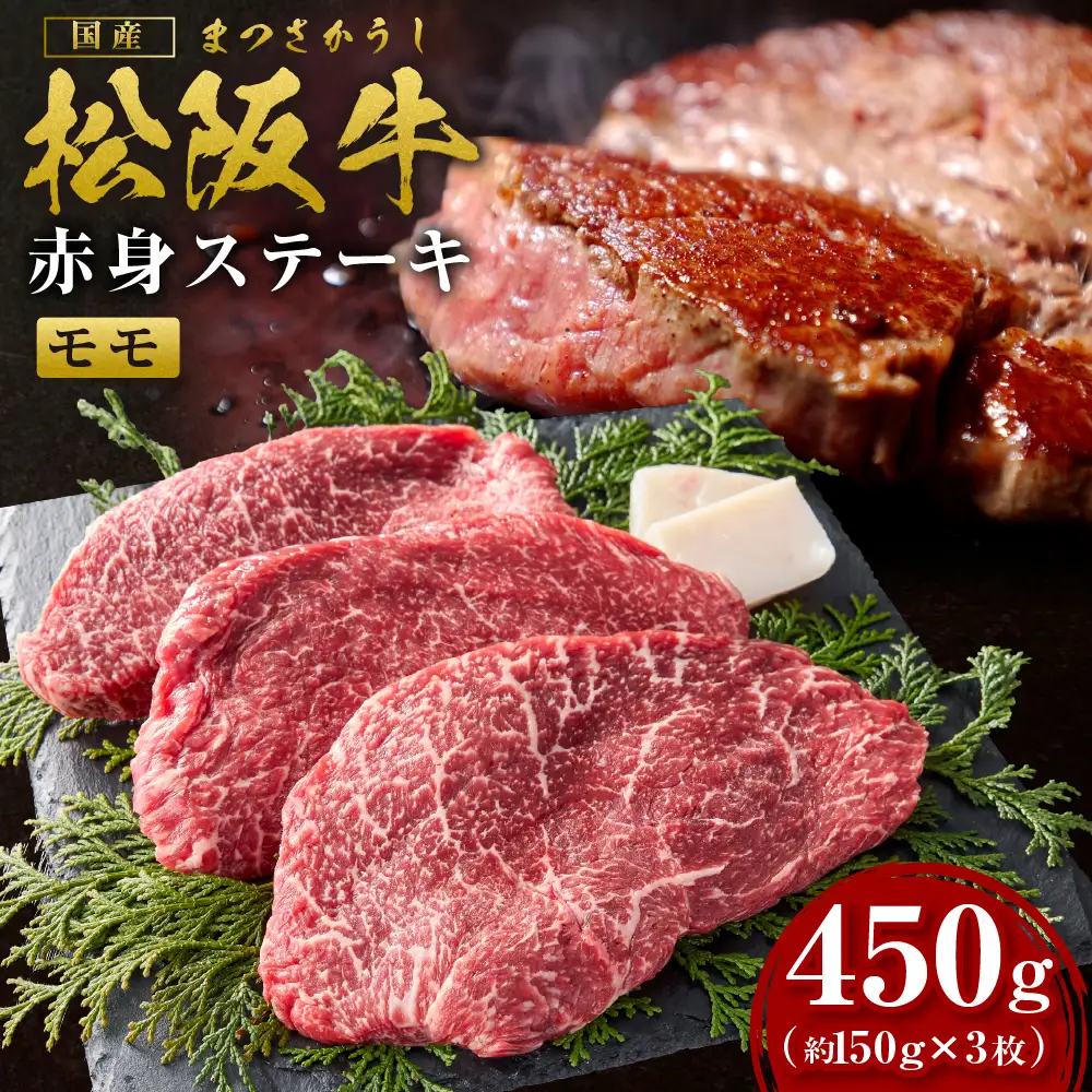 松阪牛 ステーキ  450g 松阪牛 赤身 牛肉