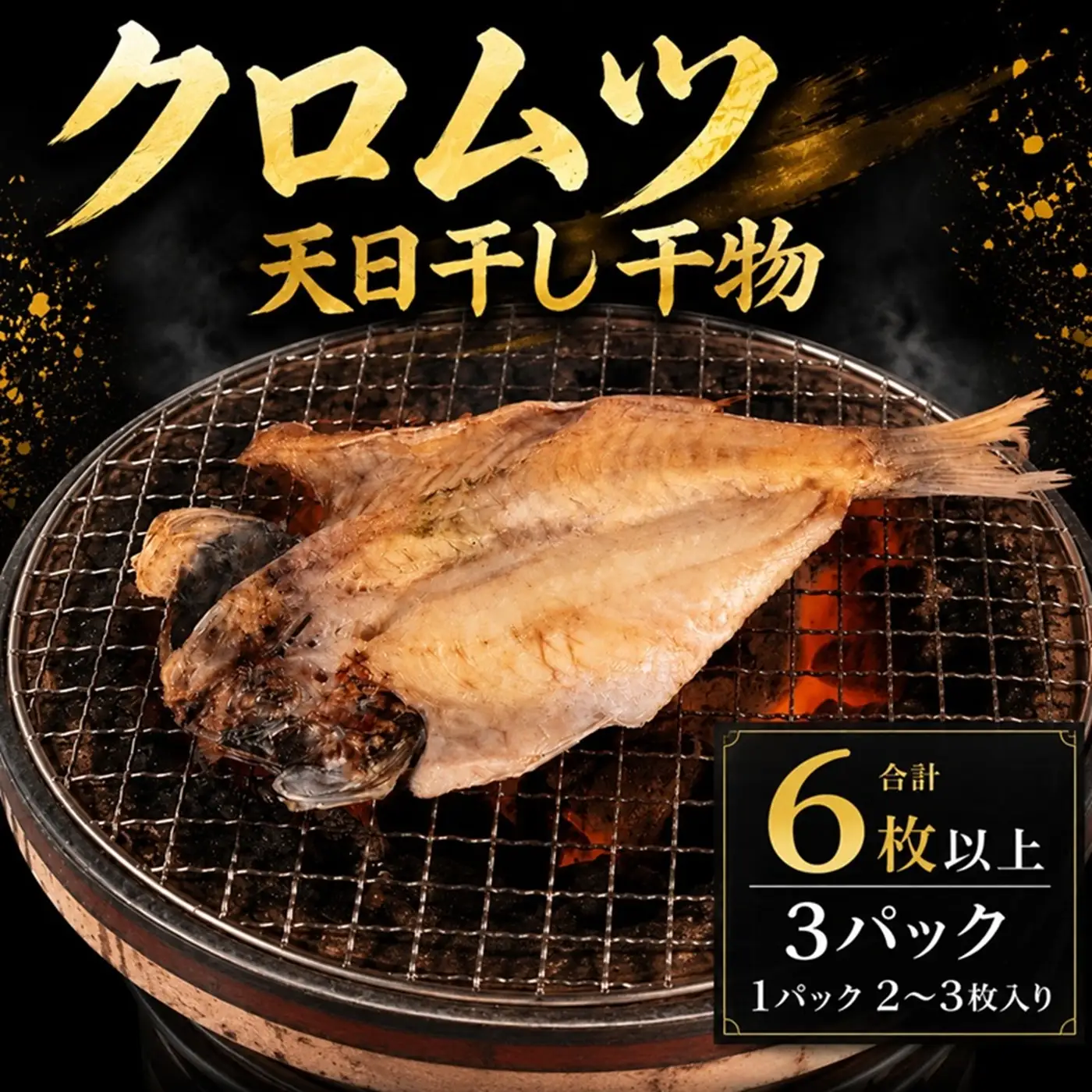 干物 クロムツ 3パック 干物 