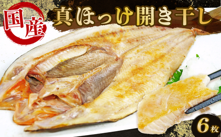 ほっけ 干物 6枚セット 真ほっけ 開き干し ひもの