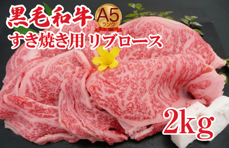 黒毛和牛 A5 牛肉すき焼き 2kg リブロース 牛肉すき焼き