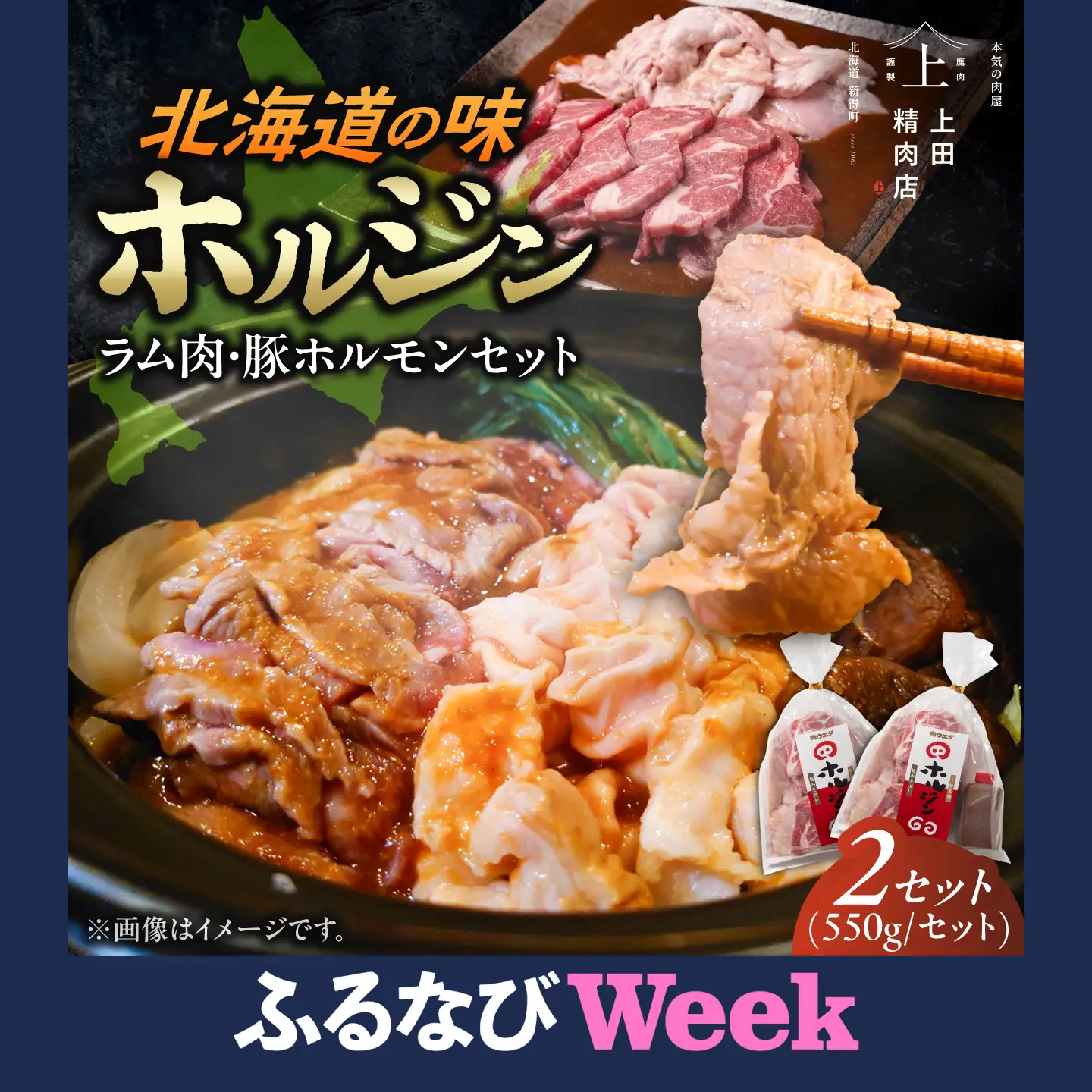【ふるなびWEEK】十勝名物 ホルジン 2セット（550g/セット） | 株式会社上田精肉店 [BNAM008]