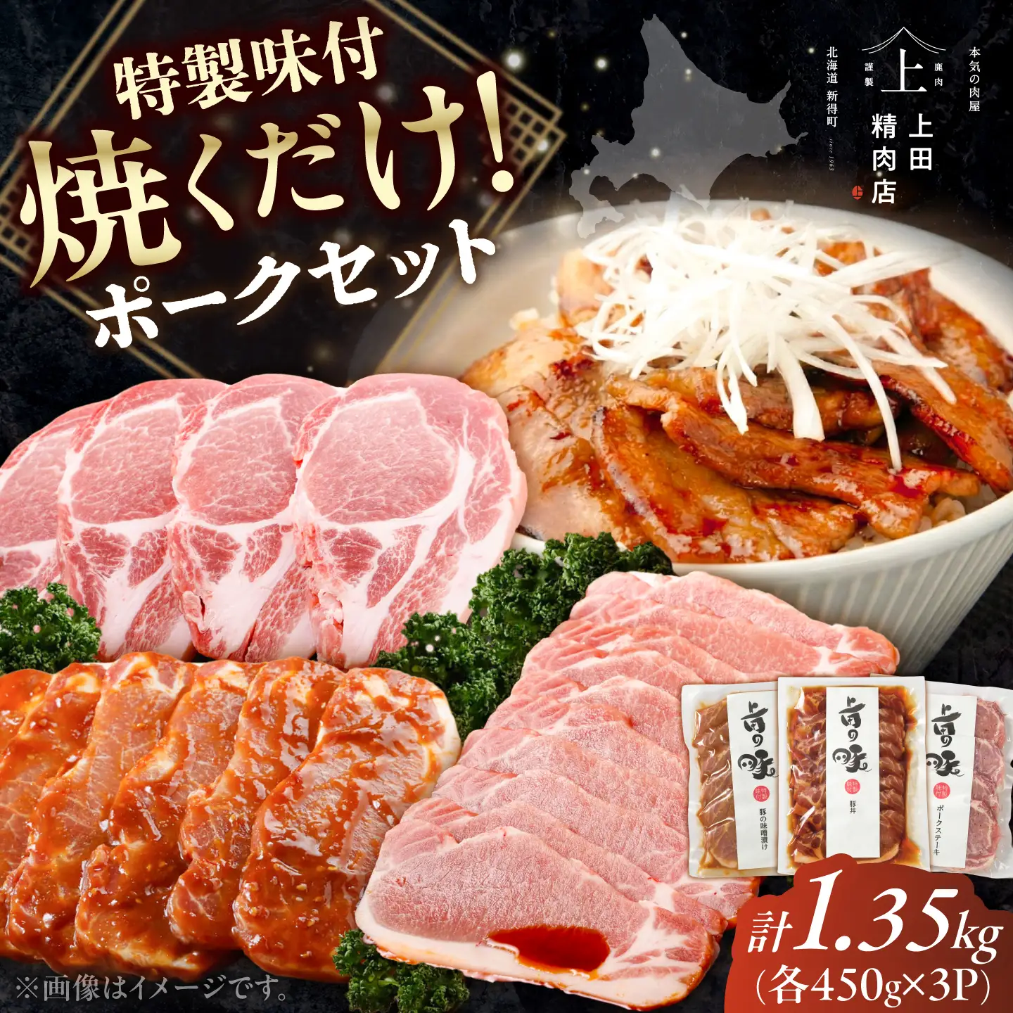 上田の特製味付ポークセット 1.35kg 豚肉 セット[BNAM003]
