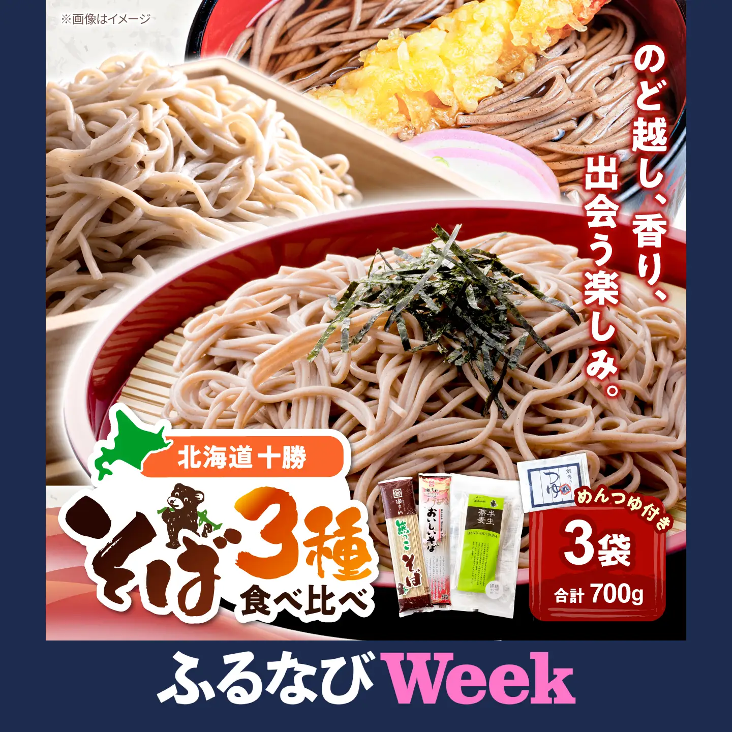 【ふるなびWEEK】【お中元対象】そば食べ比べ 3袋セット つゆ付 | 瀬戸内商事 [BNBF010]