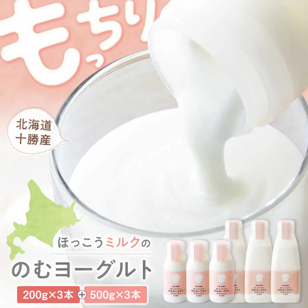 【お中元対象】ほっこうミルクののむヨーグルト Aセット 計6本（200g・500g）| 有限会社 北広牧場 [BNBK001]