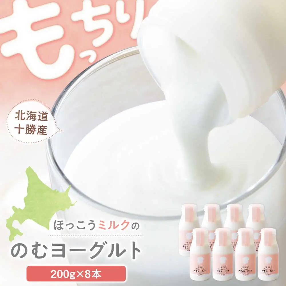 【お中元対象】ほっこうミルクののむヨーグルト Bセット 8本（200g）| 有限会社 北広牧場 [BNBK002]