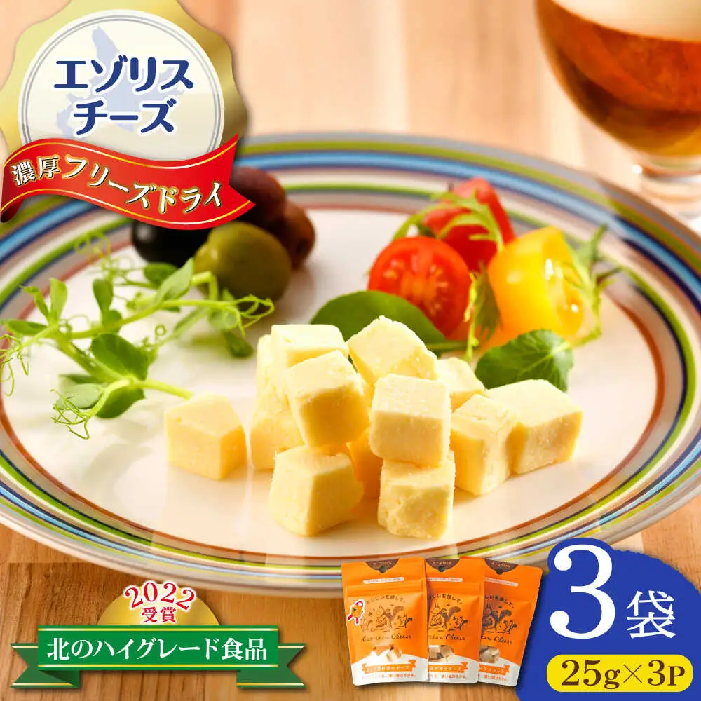 【北のハイグレード食品2022受賞】濃厚フリーズドライチーズ 3袋 | 広内エゾリスの谷チーズ社 [BNAJ004]