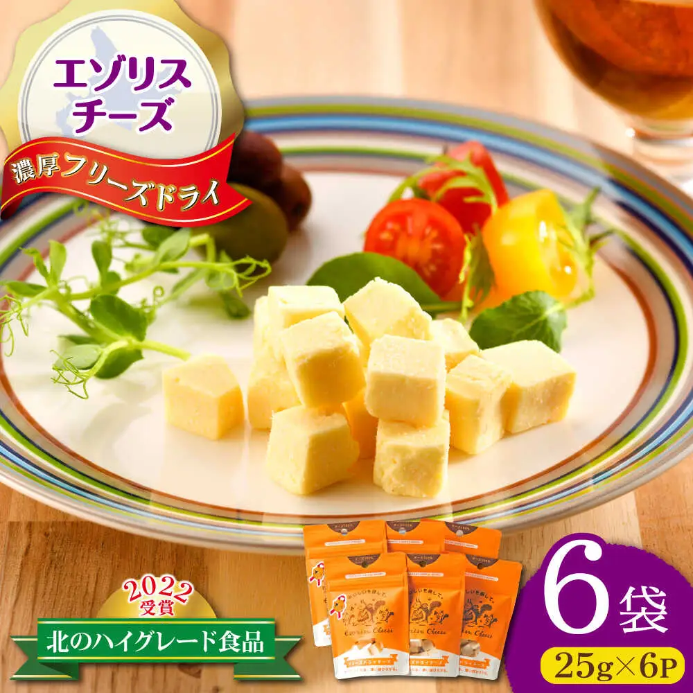 【北のハイグレード食品2022受賞】濃厚フリーズドライチーズ 6袋 | 広内エゾリスの谷チーズ社 [BNAJ005]