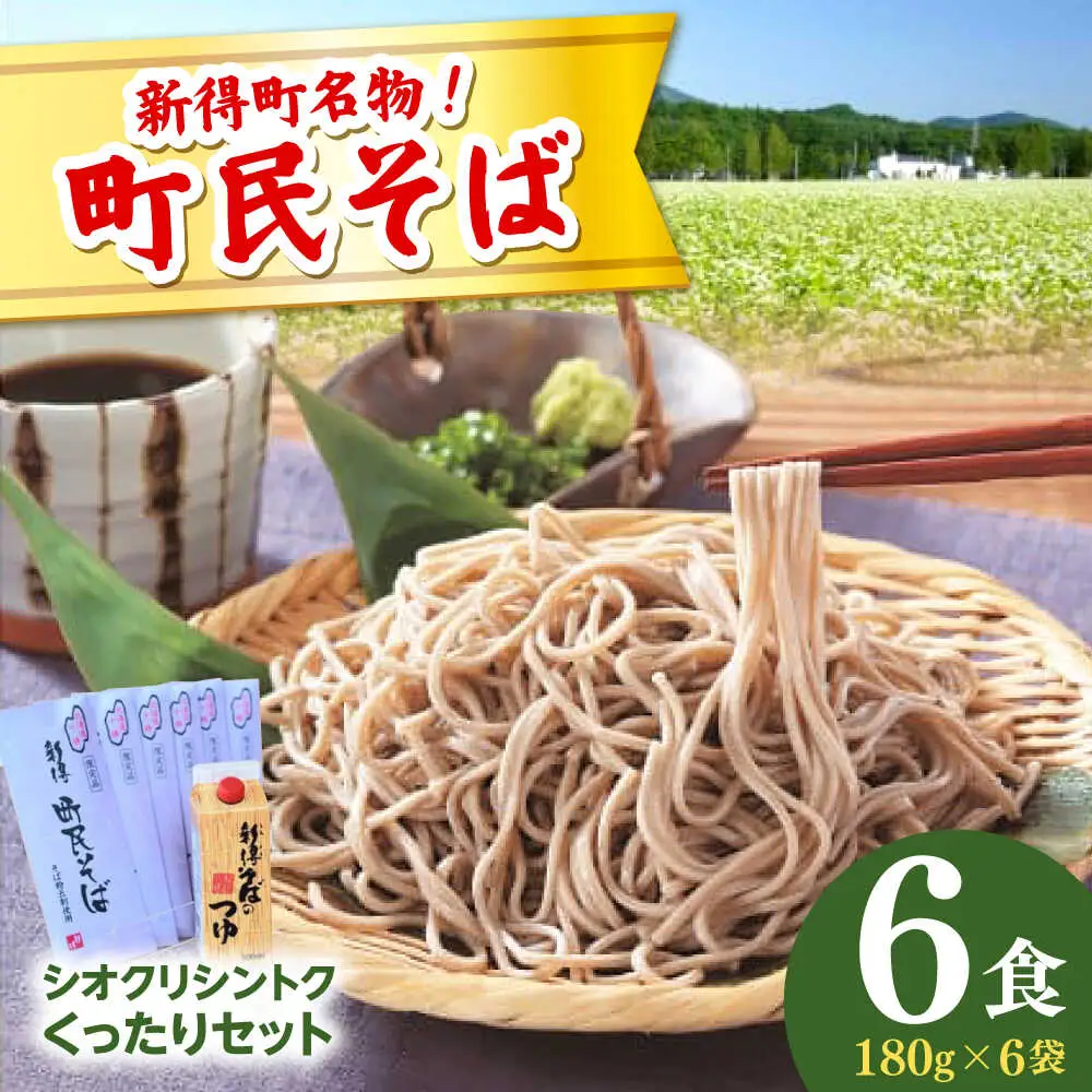 【シオクリシントク】  町民そば くったりセット 6食 | 株式会社相馬商店 [BNAO001]