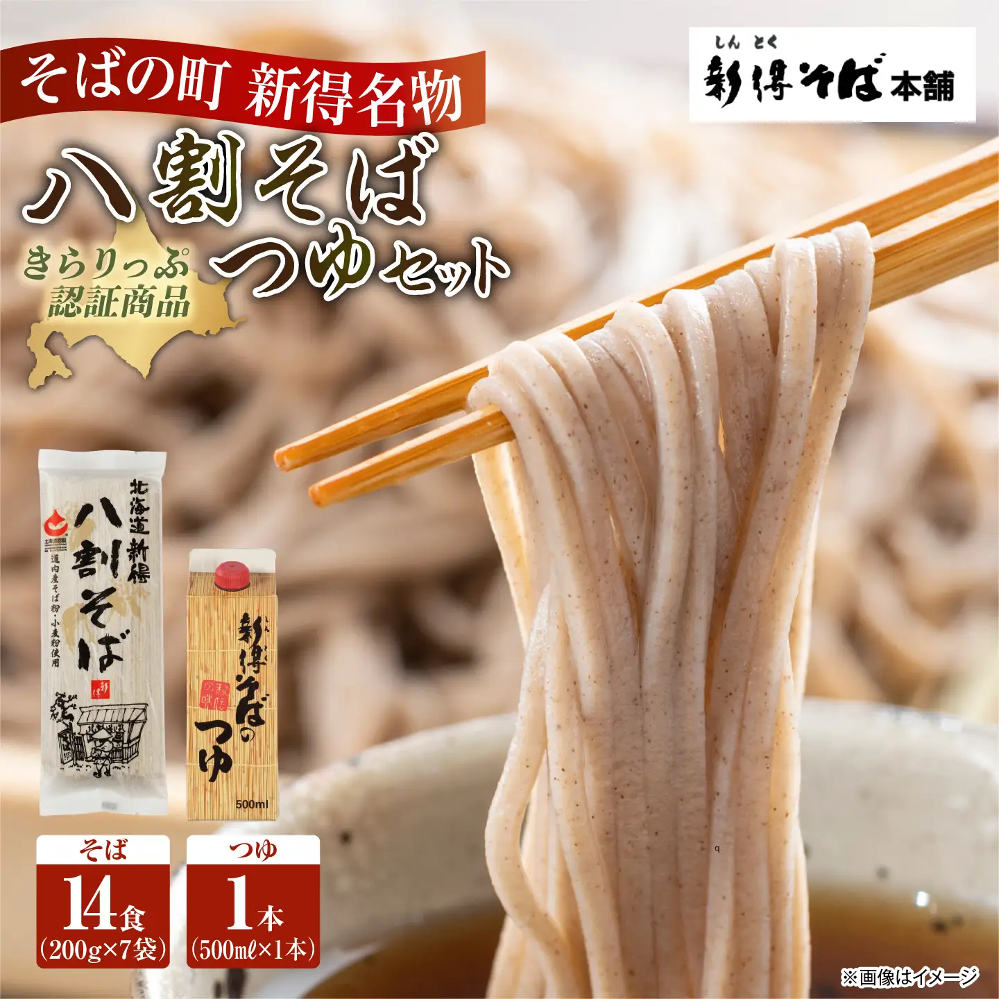 新得八割そば・つゆセット | 新得物産株式会社 [BNBE004]