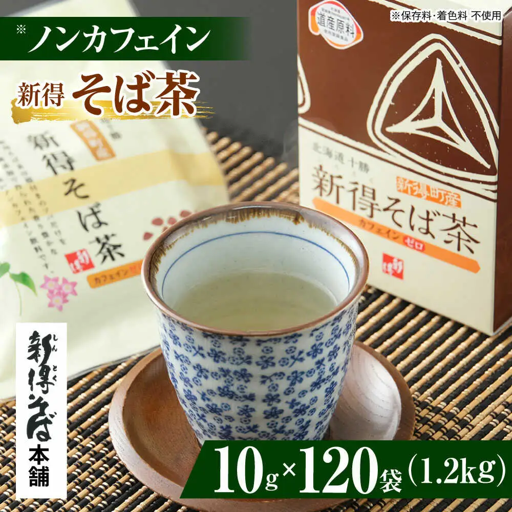 新得そば茶 12箱 | 新得物産株式会社 [BNBE006]