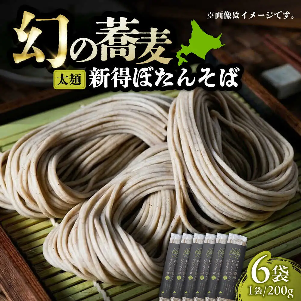 ぼたんそば 太麺 6袋 | ファームインワカハラ [BNAV002]