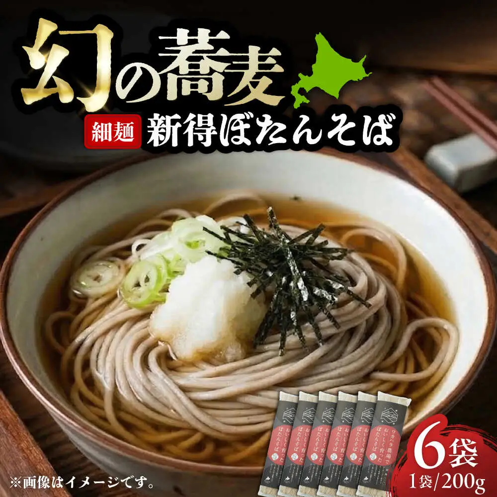 ぼたんそば 細麺 6袋 | ファームインワカハラ [BNAV007]