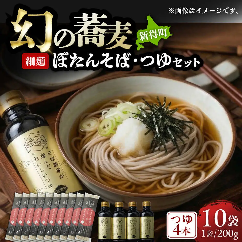 ぼたん蕎麦 細麺 10袋 つゆ4本セット | ファームインワカハラ [BNAV012]