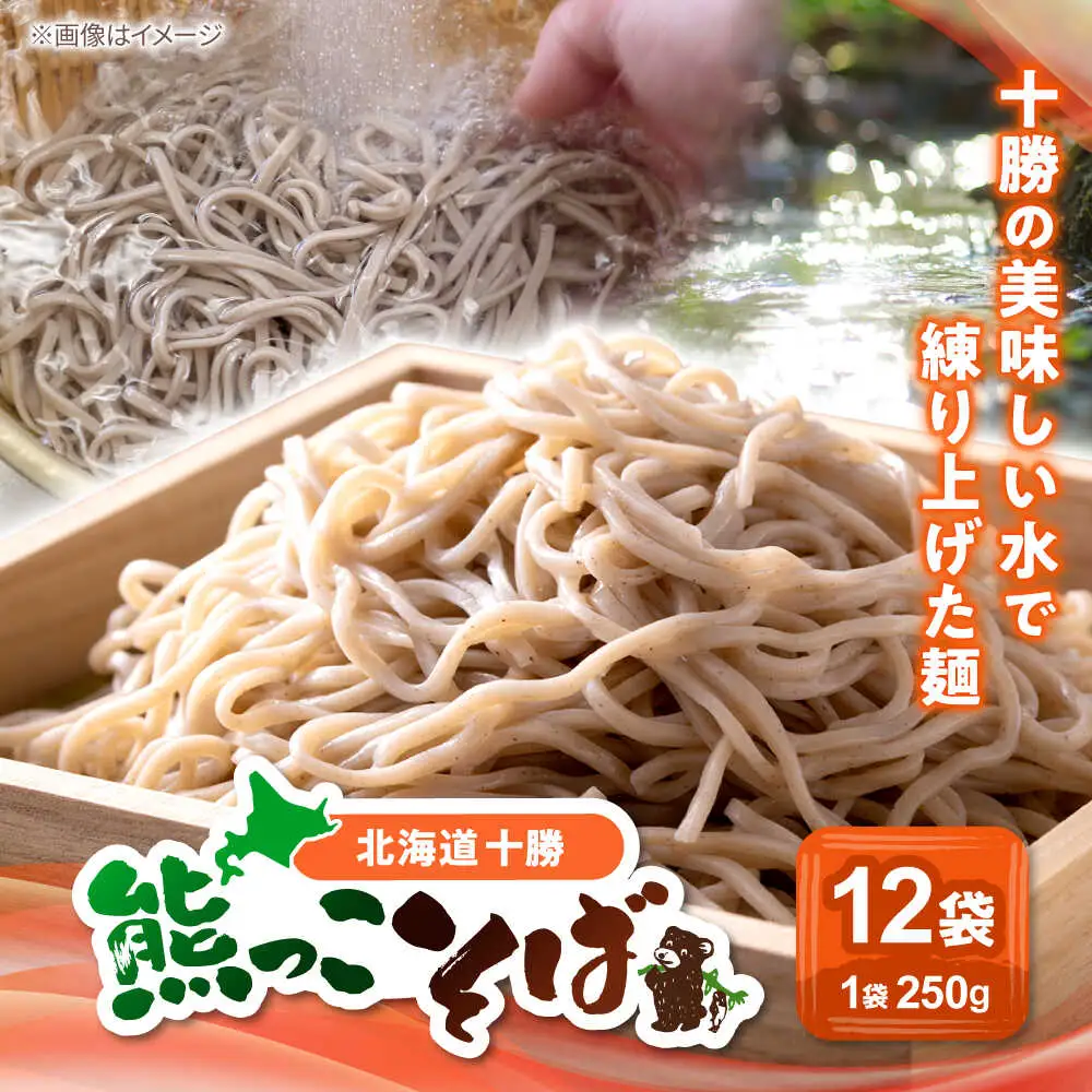 北海道十勝 熊っこそば 250g×12袋 | 瀬戸内商事 [BNBF001]