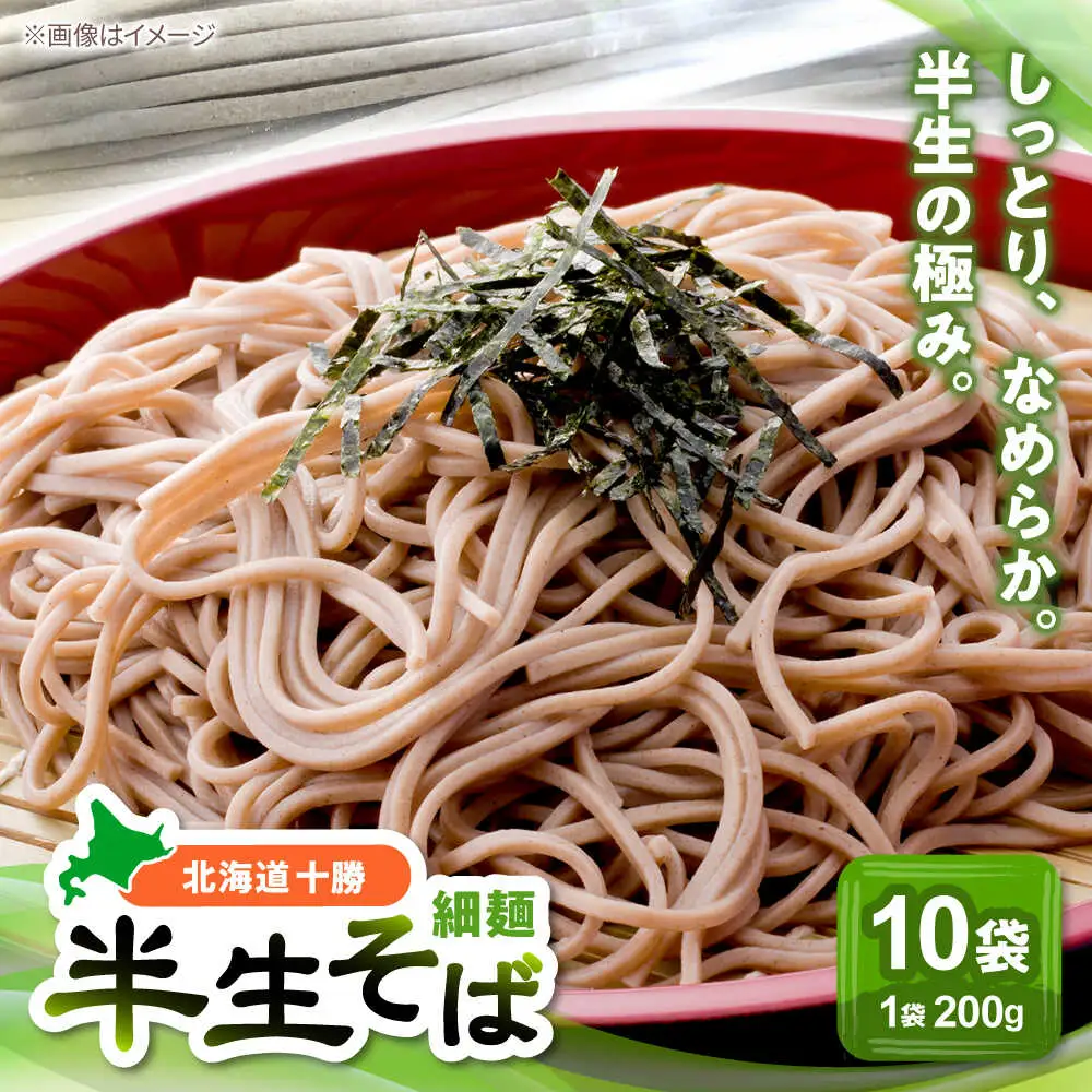 北海道十勝 半生そば 細麺 200g×10袋 | 瀬戸内商事 [BNBF004]