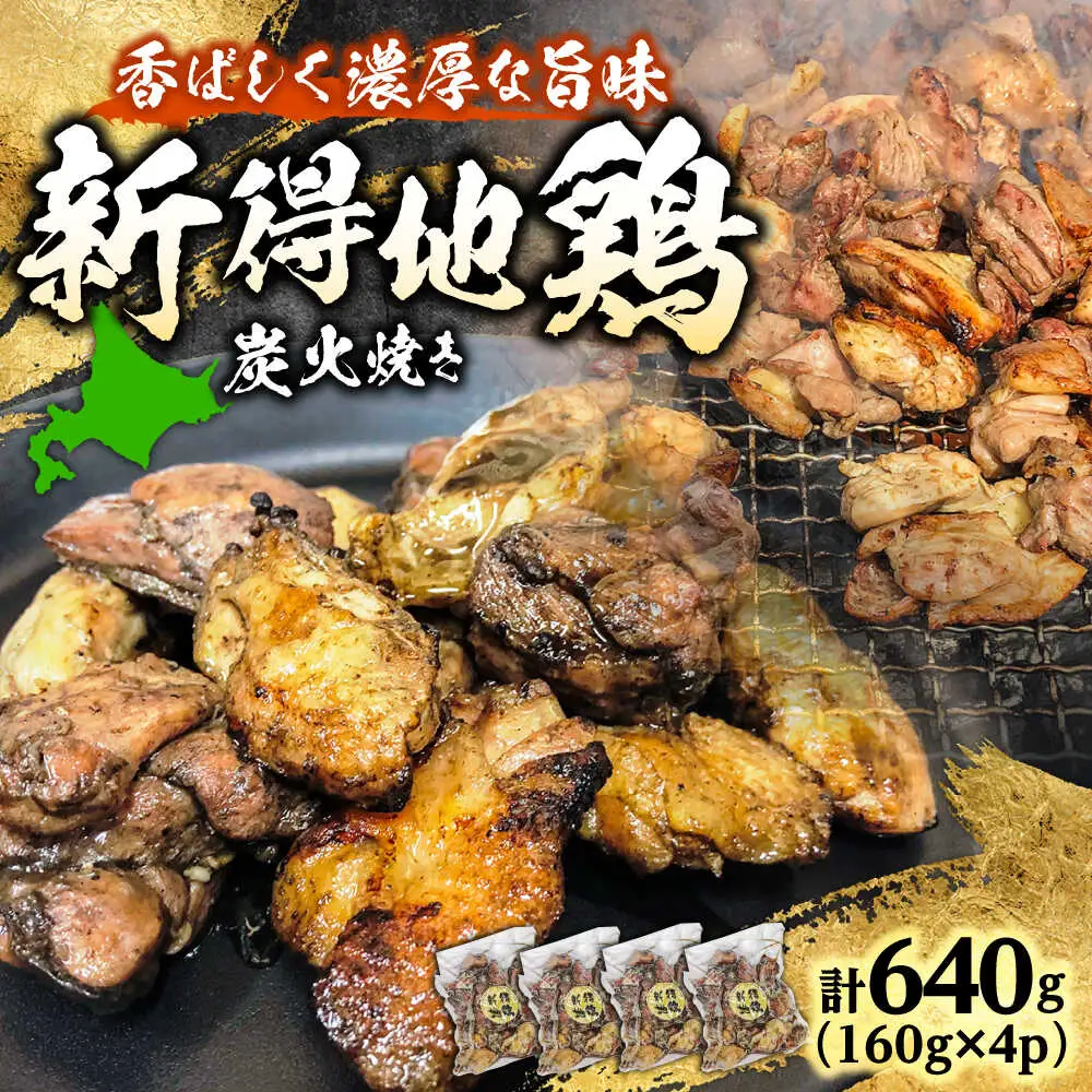 新得地鶏炭火焼きセット 160g×4 | 十勝・新得フレッシュ地鶏事業協同組合 [BNAW001]