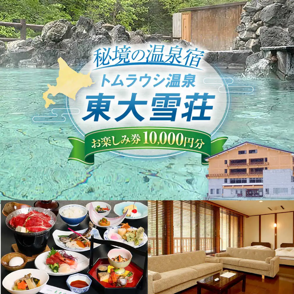 トムラウシ温泉東大雪荘 お楽しみ券（10,000円分） | トムラウシ温泉 東大雪荘 [BNAD003]