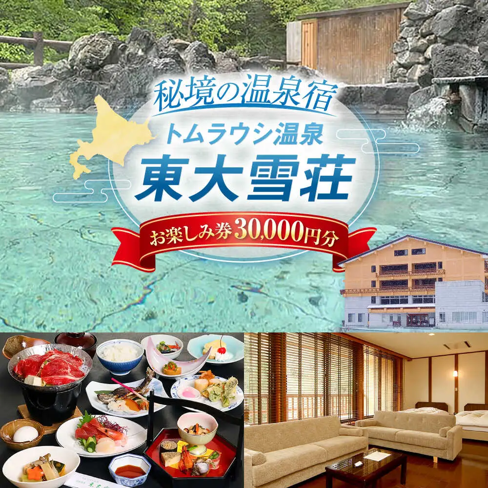 トムラウシ温泉東大雪荘 お楽しみ券（30,000円分） | トムラウシ温泉 東大雪荘 [BNAD005]