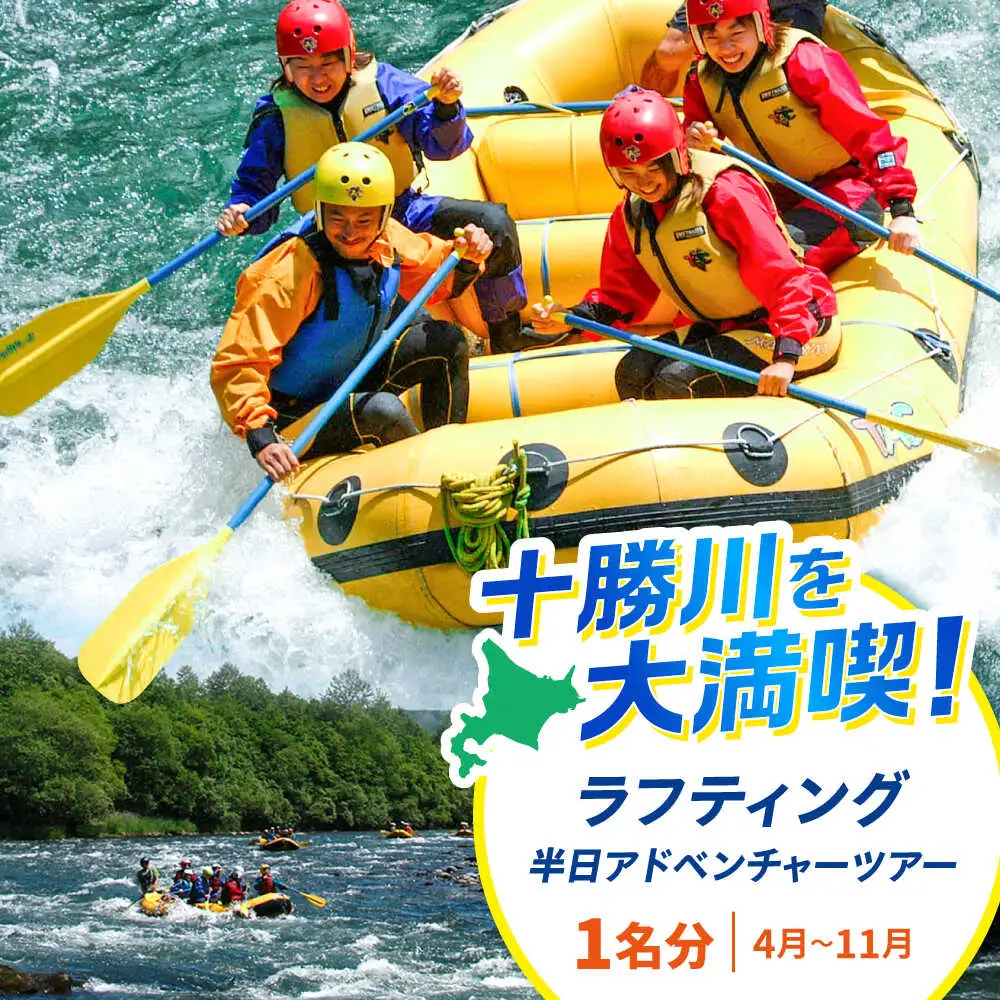 北海道 十勝川 ラフティング ツアー | TACとかちアドベンチャークラブ [BNAA003]