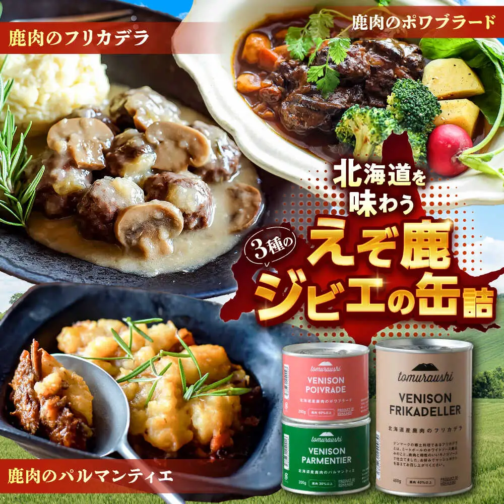 〜TOMCAN〜VENISON えぞ鹿ジビエ 3缶セット FD | ドリームヒル・トムラウシ [BNAE007]