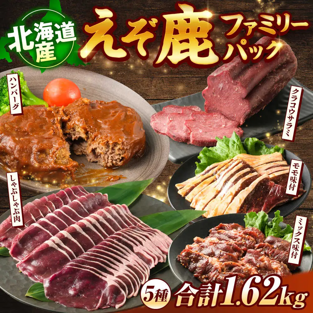新得町産 えぞ鹿ファミリーパック 計1.62kg | ドリームヒル・トムラウシ [BNAE008]