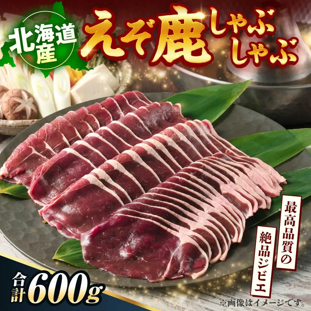新得町産 えぞ鹿 しゃぶしゃぶ肉 計600g（約300g×2パック） | ドリームヒル・トムラウシ [BNAE009]