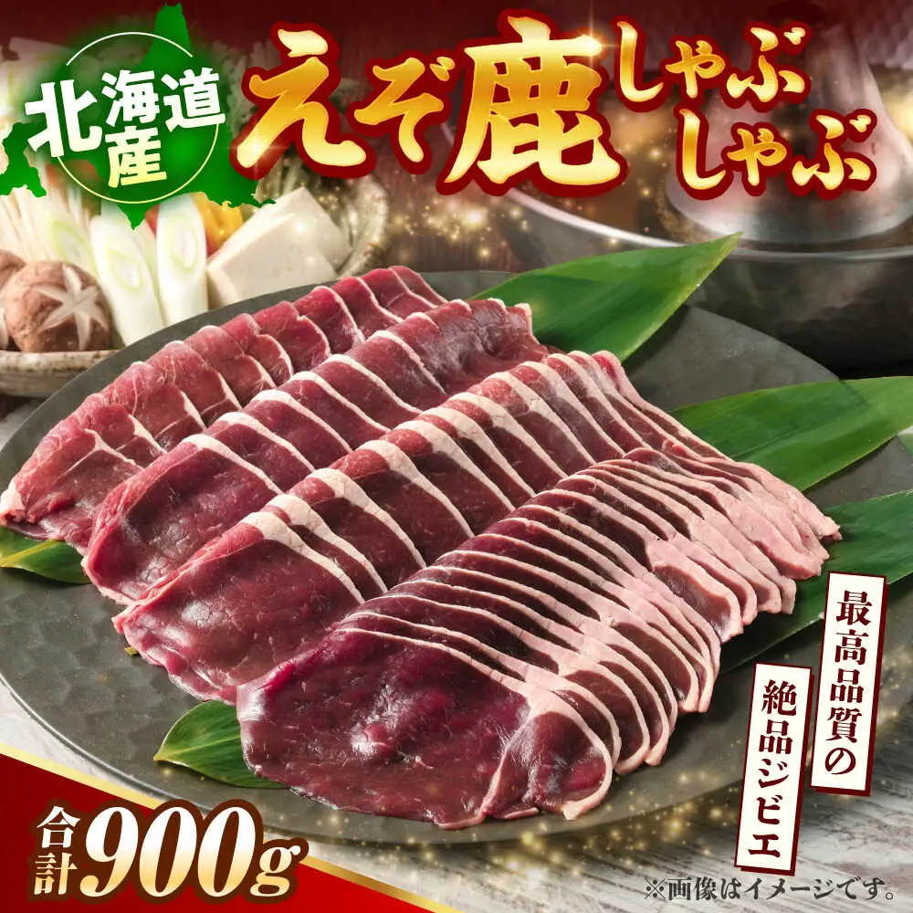 新得町産 えぞ鹿 しゃぶしゃぶ肉 計900g（約300g×3パック） | ドリームヒル・トムラウシ [BNAE010]