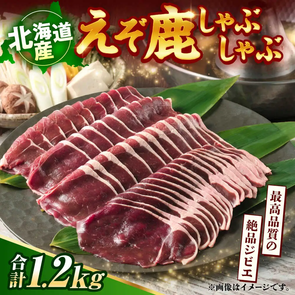 新得町産 えぞ鹿 しゃぶしゃぶ肉 計1.2kg（約300g×4パック） | ドリームヒル・トムラウシ [BNAE011]