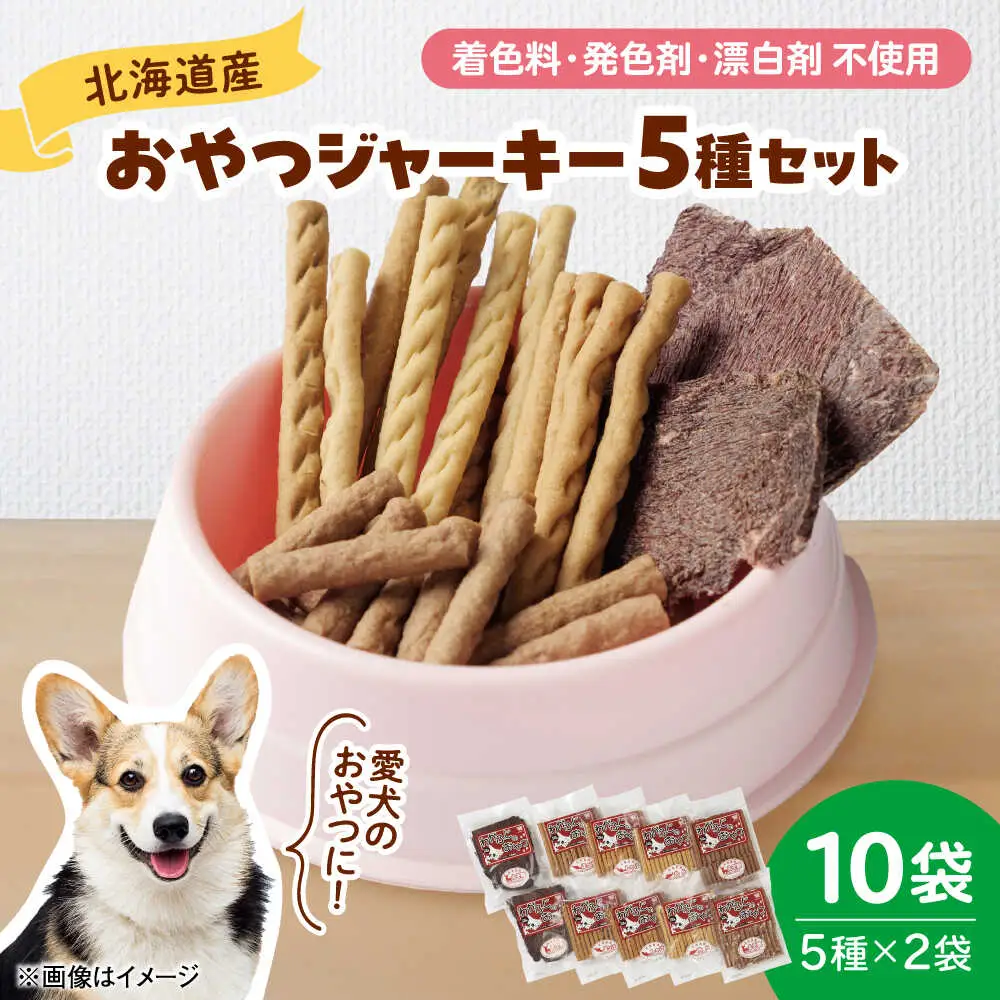 ドッグフード 間食用 わかふじのおやつジャーキーセット（5種×2袋） | 厚生協会わかふじ寮 [BNAT001]