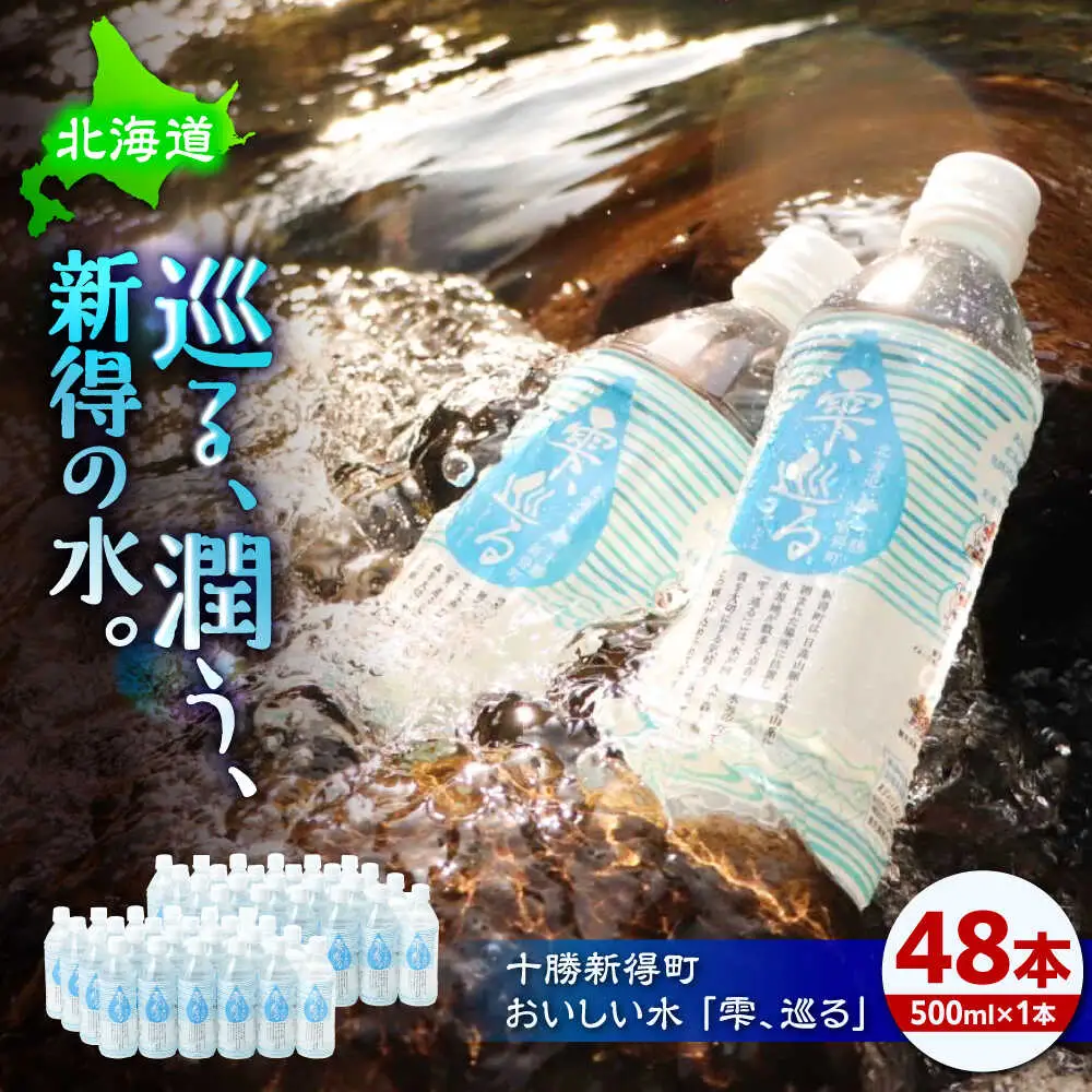 北海道十勝新得町 おいしい水 「雫、巡る」 | 一般社団法人新得町観光協会 [BNAI003]