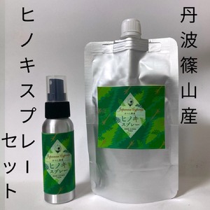 丹波篠山産間伐材使用　ヒノキスプレーセット 
