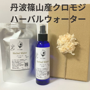 丹波篠山産間伐材使用　クロモジハーバルウォーターセット 