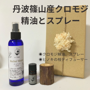 丹波篠山産間伐材使用　クロモジ精油とスプレーセット 