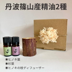 丹波篠山産間伐材使用　　ヒノキ葉、杉葉の精油セット 
