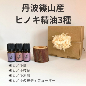 丹波篠山産間伐材使用　ヒノキ　(木部)(葉)(枝葉)の精油セット 