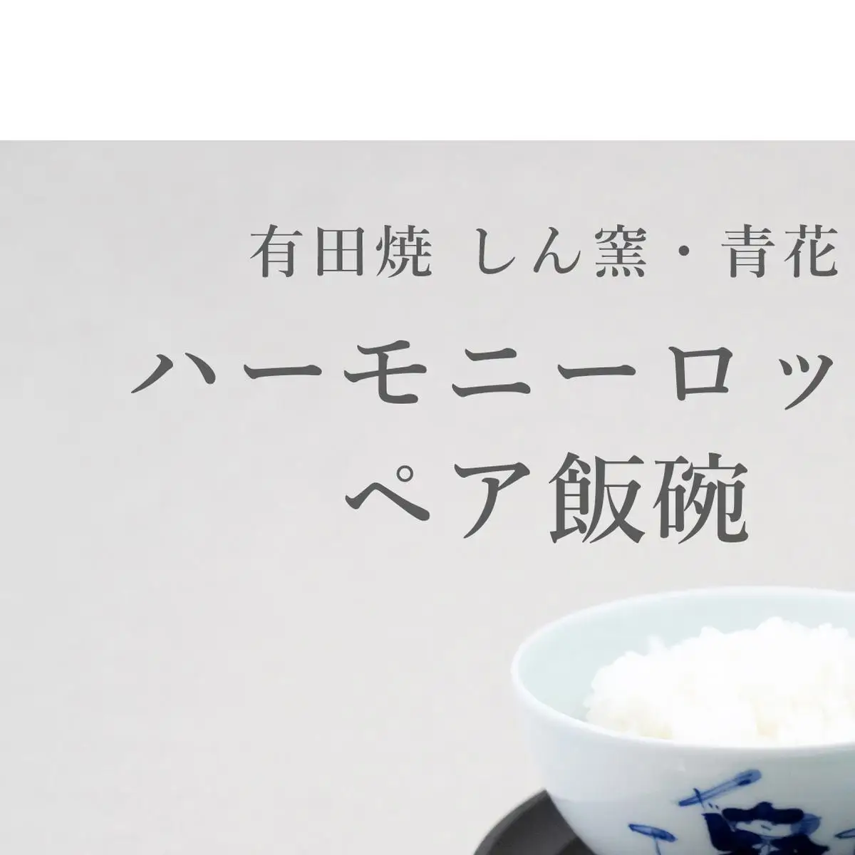 ロックが好きなあなたに♪ ハーモニーロックペア飯碗 しん窯・青花 aj005