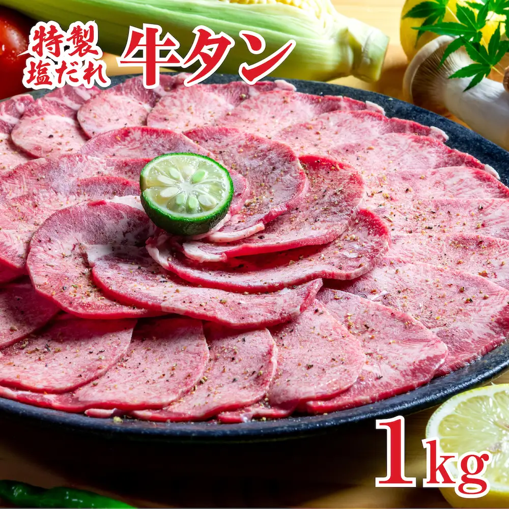 牛タン 塩だれ牛タン 1kg 冷凍