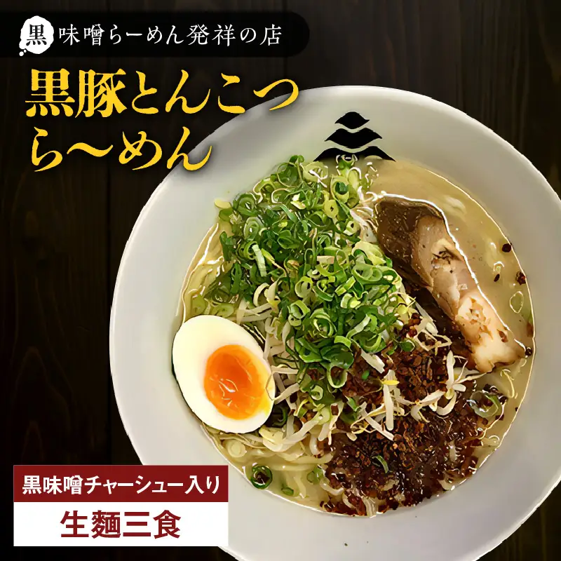 【 冷凍 配送 】黒豚とんこつら～めん（ 生麺 三食 / 黒味噌 チャーシュー入り ） K029-004