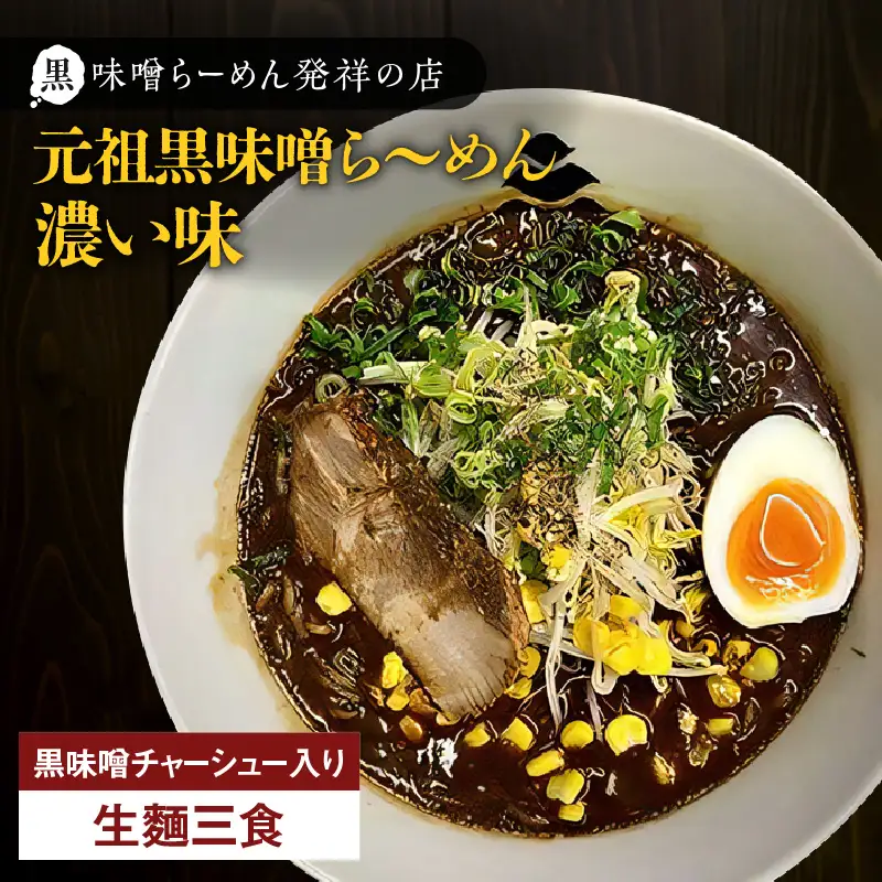 【 冷凍 配送 】元祖黒味噌ら～めん濃い味 （ 生麺 三食/ 黒味噌 チャーシュー入り ） K029-005