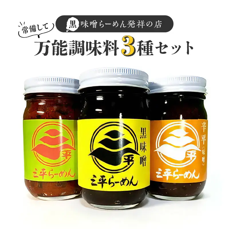 常備して 万能 調味料 3種 セット K029-006