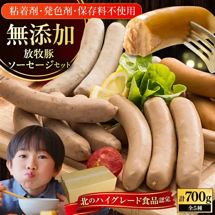【簡易包装】放牧豚 ソーセージ5種セット無添加 ウインナー 加工品 肉 無塩せき [AXBA004]